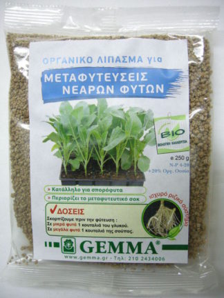 ΒΙΟΛΟΓΙΚΟ ΛΙΠΑΣΜΑ για ΜΕΤΑΦΥΤΕΥΣΕΙΣ 250 γραμ.