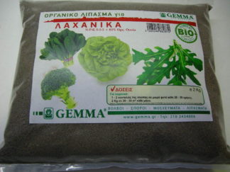 ΒΙΟΛΟΓΙΚΟ ΛΙΠΑΣΜΑ GEMMA για ΛΑΧΑΝΙΚΑ 2 κιλά