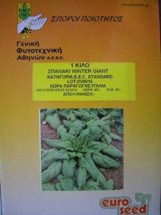 ΣΠΑΝΑΚΙ " Ο ΓΙΓΑΣ ΤΟΥ ΧΕΙΜΩΝΑ " ( BUTTERFLAY )1 κιλό