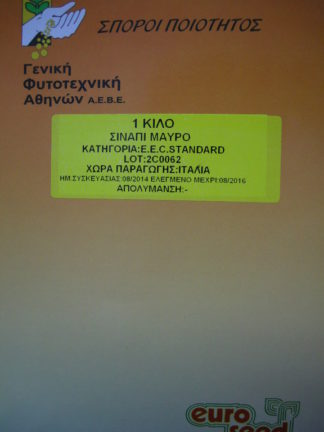 ΣΙΝΑΠΙ ΜΑΥΡΟ 1 κιλό