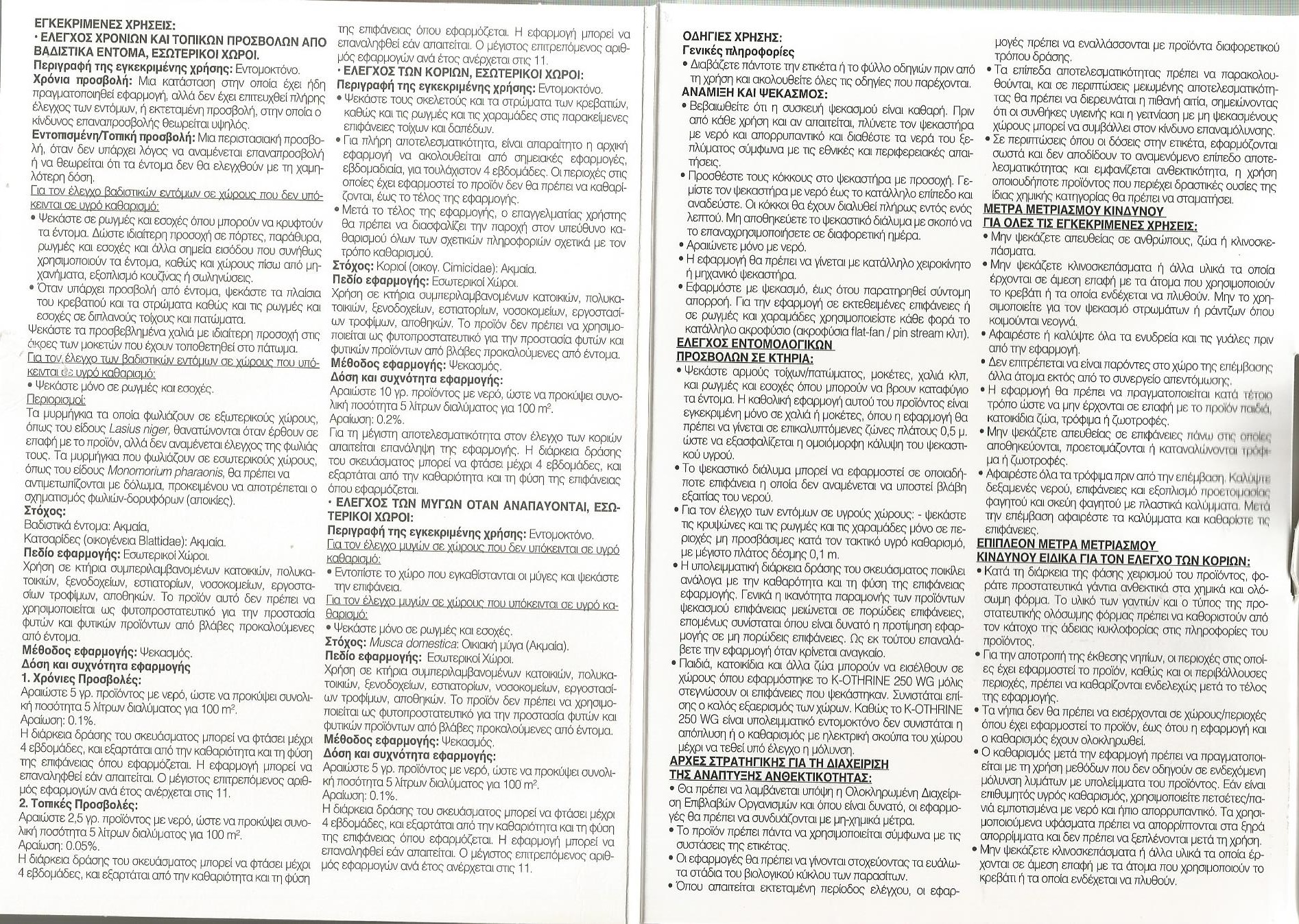 K-OTHRINE 250 WG 2Χ2,5 gr ΕΝΤΟΜΟΚΤΟΝΟ ΕΣΩΤΕΡΙΚΩΝ ( ΚΑΤΟΙΚΗΜΕΝΩΝ ) ΧΩΡΩΝ - Image 2